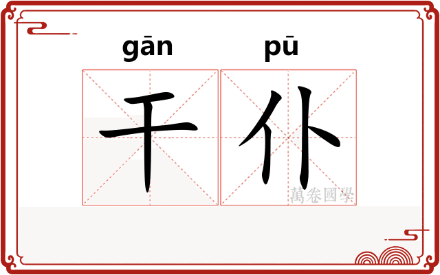 干仆