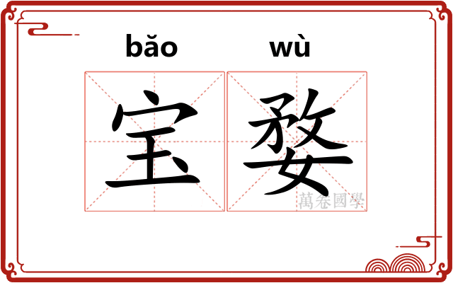 宝婺