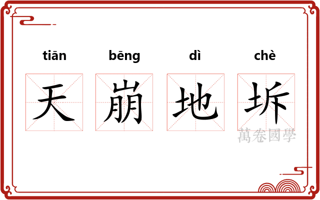 天崩地坼 天崩地坼