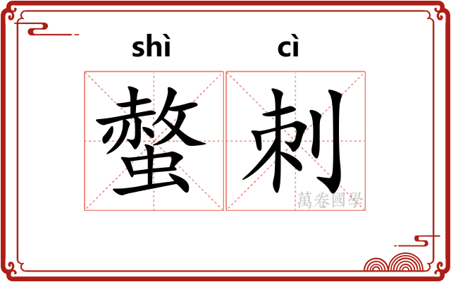 螫刺