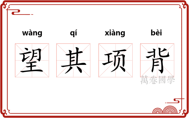 望其项背