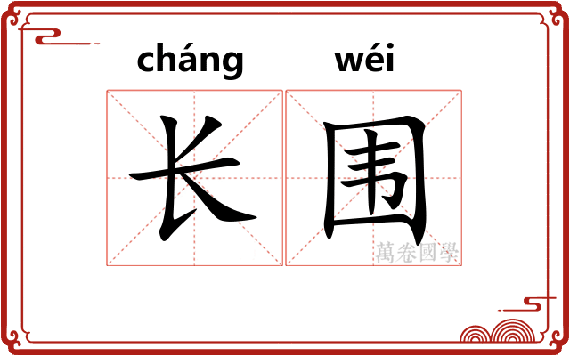 长围
