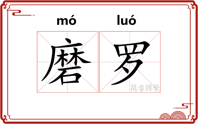 磨罗