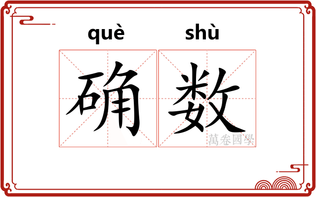 确数