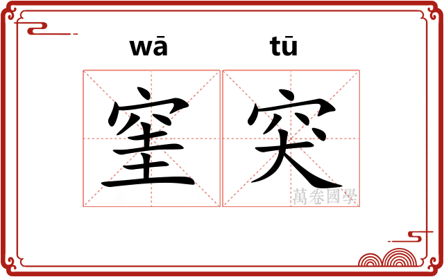 窐突