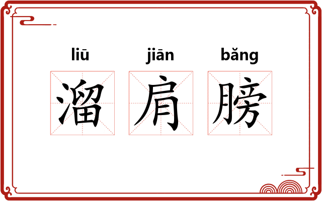 溜肩膀 溜肩膀