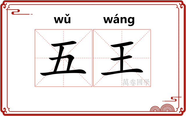 五王 五王