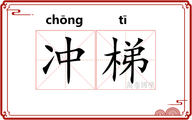 冲梯