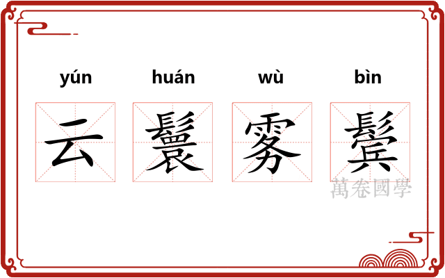 云鬟雾鬓