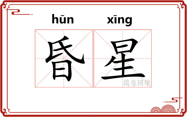 昏星 昏星