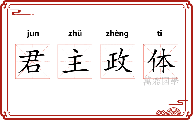 君主政体
