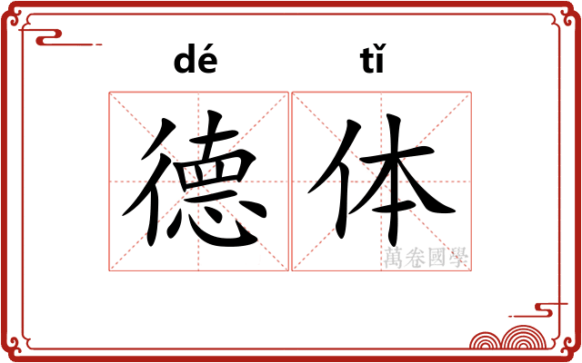 德体 德体