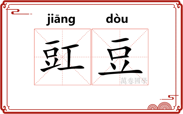 豇豆 豇豆