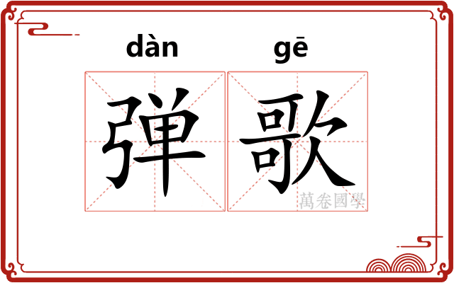 弹歌