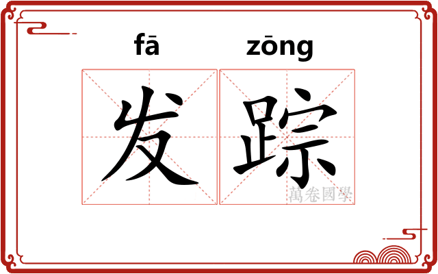 发踪