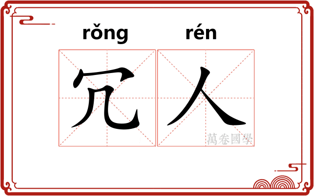 冗人