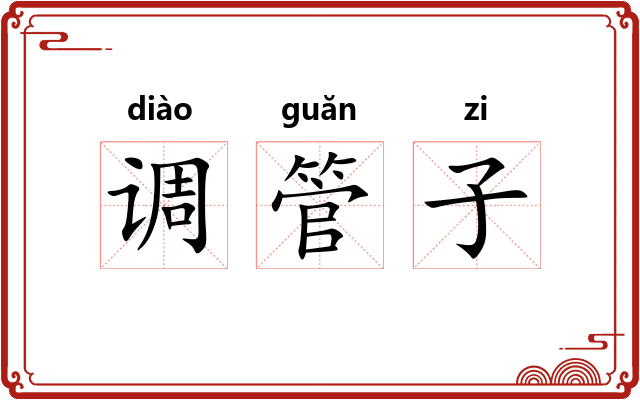 调管子