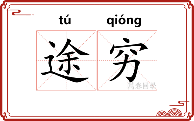 途穷