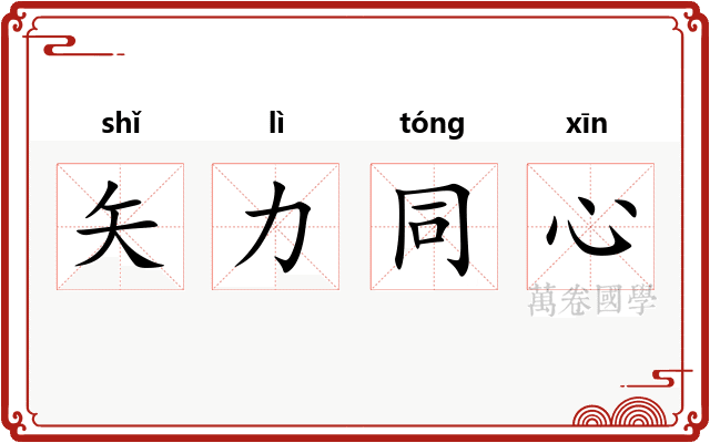 矢力同心