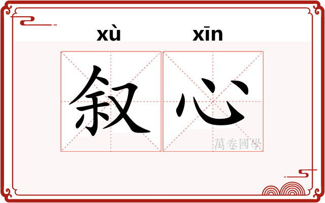 叙心