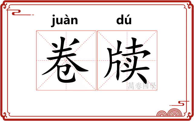 卷牍