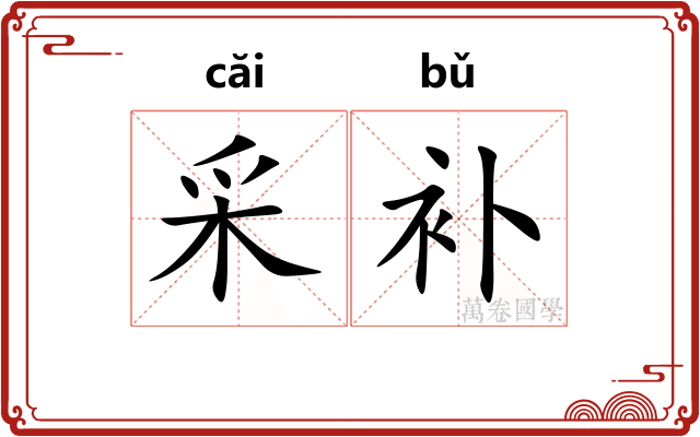 采补