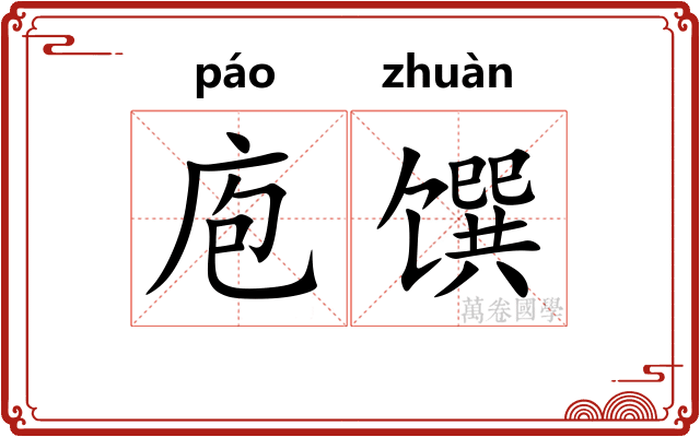 庖馔