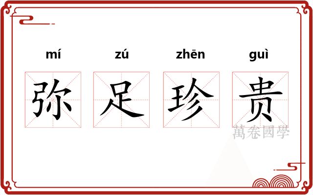 弥足珍贵