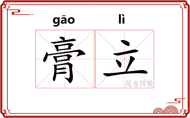 膏立