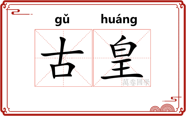古皇