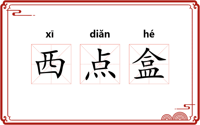 西点盒