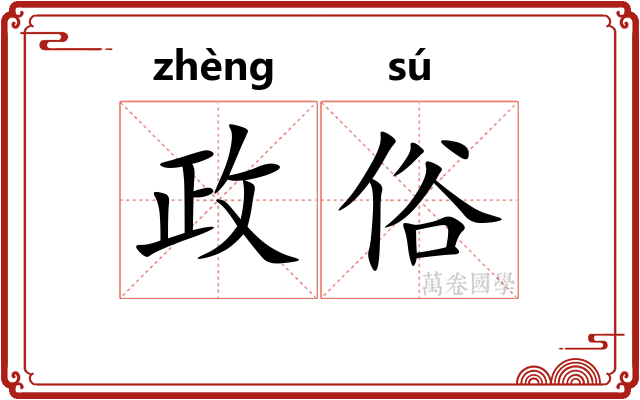 政俗