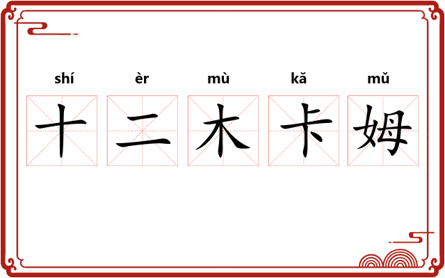 十二木卡姆