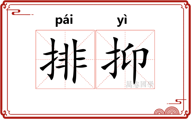 排抑