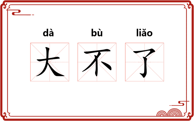 大不了
