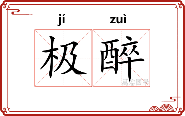 极醉