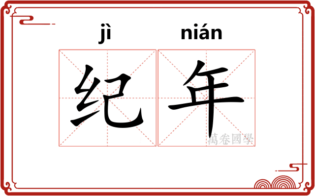 纪年