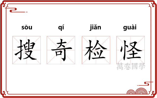 搜奇检怪 搜奇检怪