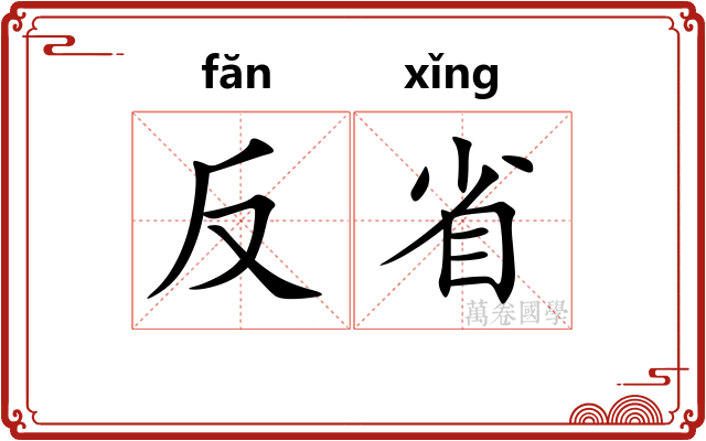 反省