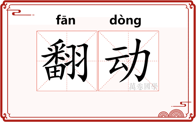 翻动 翻动