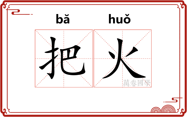 把火