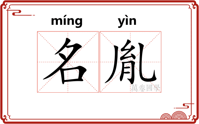 名胤