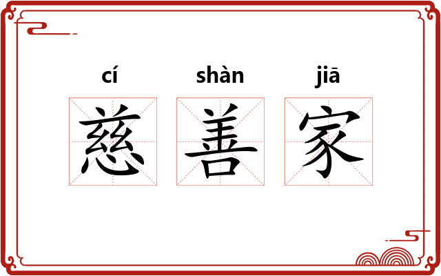 慈善家