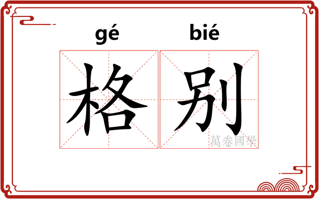 格别