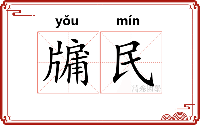 牖民