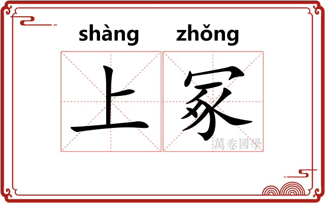 上冢