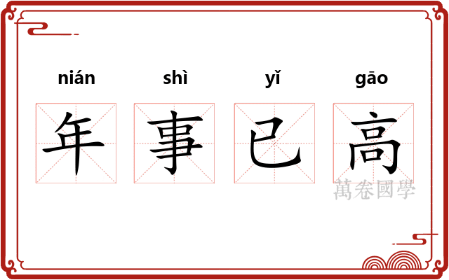年事已高