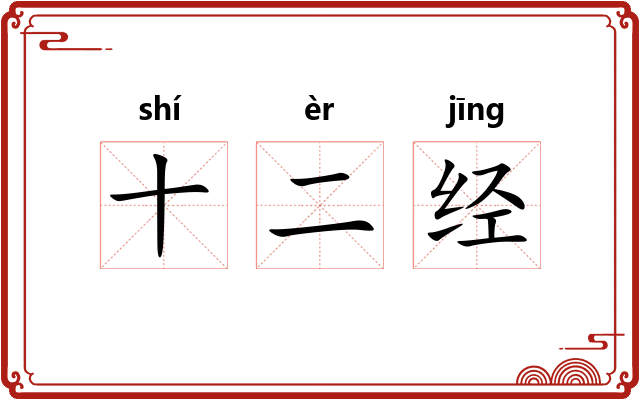 十二经 十二经