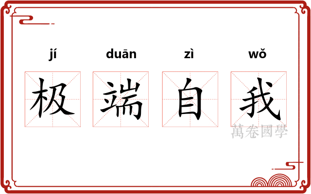 极端自我