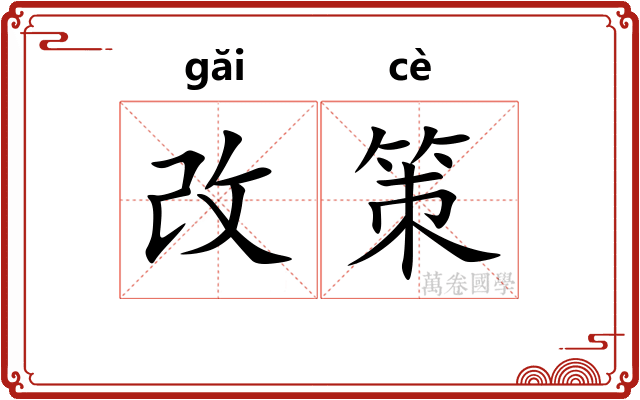改策